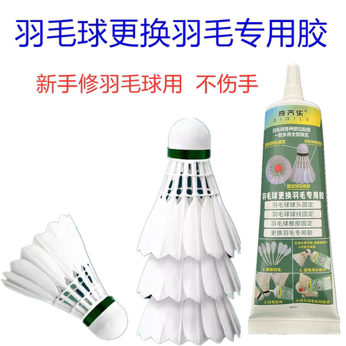 羽毛球更换羽毛专用胶水