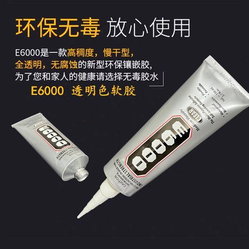 DIY手工制作胶水倒E6000