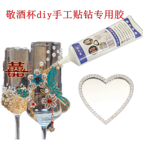 diy婚礼敬酒杯胶水碎石材料胶
