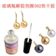 玻璃瓶珍珠耳环解胶剂除胶剂强力去除502瞬间胶拆卸美甲胶溶解剂