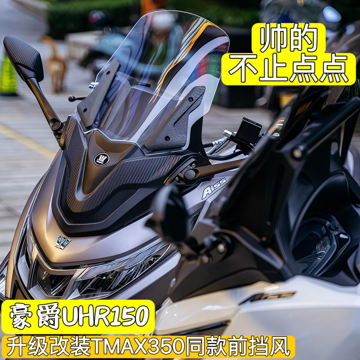 适用豪爵UHR150改装升级TMAX350同款挡风玻璃加高前移后视镜套件