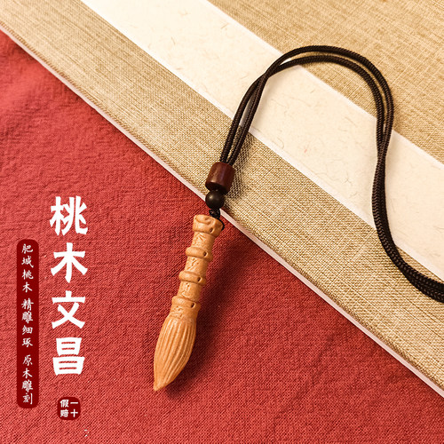 桃木文昌笔文昌塔钥匙扣挂件