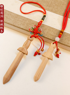 保真元宝保真桃木剑原木剑