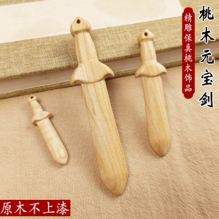 【管用真桃木】桃木剑桃木挂件平安桃木剑把件桃木车挂随身吊坠