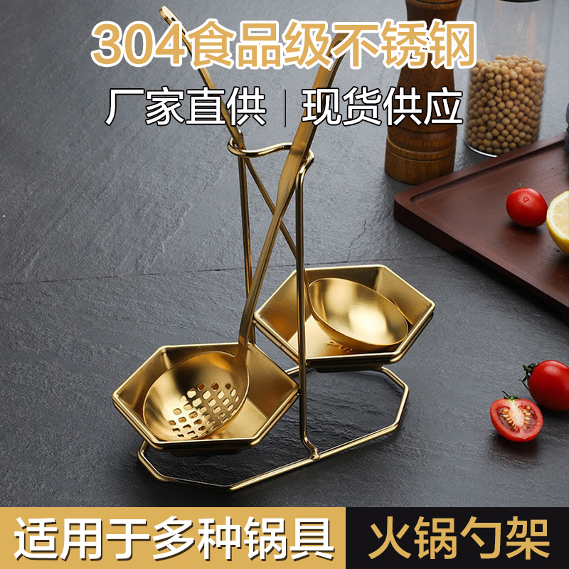 304不锈钢火锅汤勺漏勺汤壳架子镀金色餐厅勺子架套装火锅店勺架