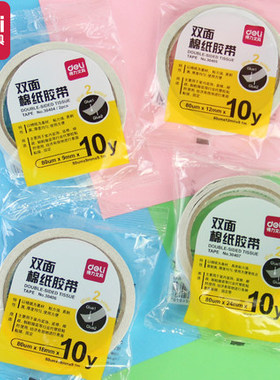 得力棉纸双面胶80um双面胶纸9/12/18mm独立包装高粘度双面胶带