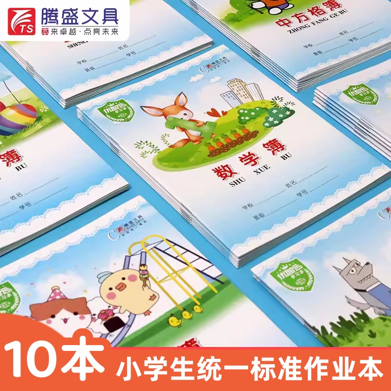 腾盛小学生作业本英语数学田字