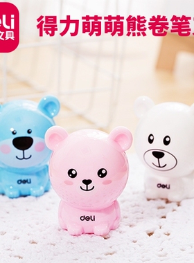 得力0573萌萌熊削笔刀可爱造型卡通转笔刀学生卷笔刀笔刨削笔器