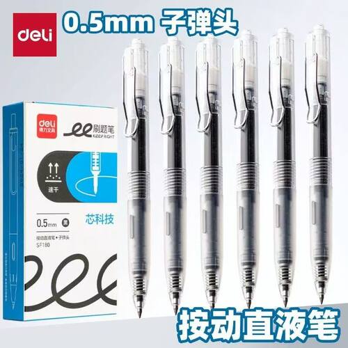 得力SF180按动直液中性笔0.5