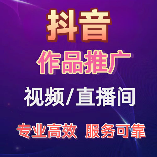首单五折抖音 抖加上热门 推广投放DOU+ 抖加dou