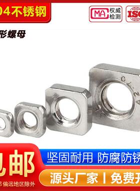 304/316/201不锈钢四方螺母方型方形螺帽螺丝帽MM3M4M5M6M8M10M12