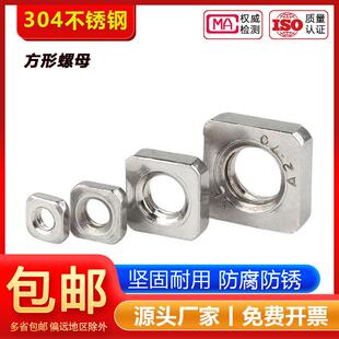 304/316/201不锈钢四方螺母方型方形螺帽螺丝帽MM3M4M5M6M8M10M12