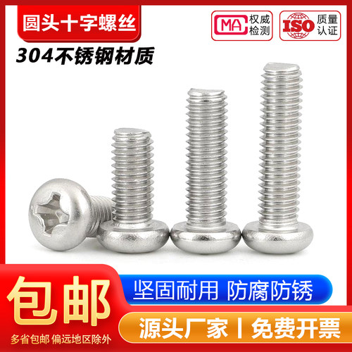 【工厂批发价】304十字圆头螺丝