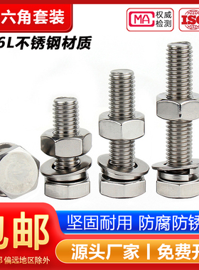 316L不锈钢外六角螺丝钉螺栓螺母螺杆套装M6M8M10M12M14M16--M20