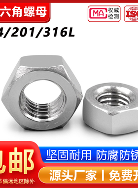 304不锈钢螺母201六角螺帽316L螺丝帽螺栓大全M2M3M4M5M6M8M10M12