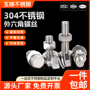 304不锈钢外六角螺栓螺丝钉螺母套装 M22 大全配件长螺杆M3M4M5M6
