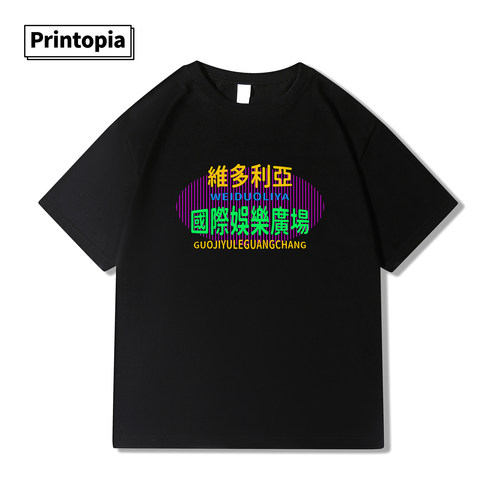 维多利亚国际娱乐广场范德彪T恤