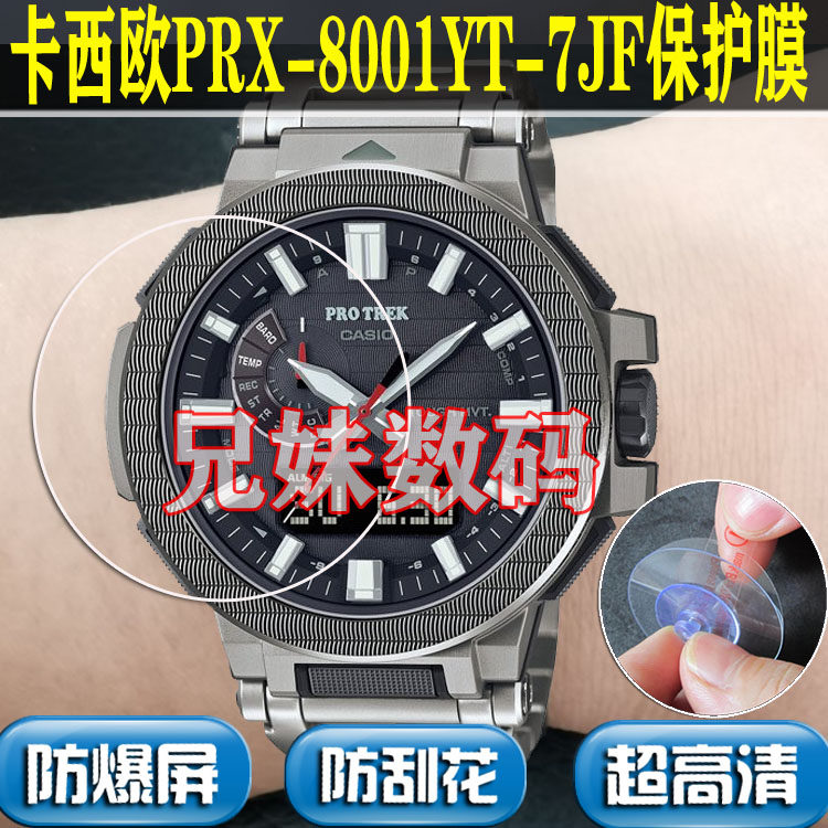 适用于卡西欧PRX-8001YT-7JF手表钢化膜屏幕保护贴膜防摔防刮镜面 - 实物图