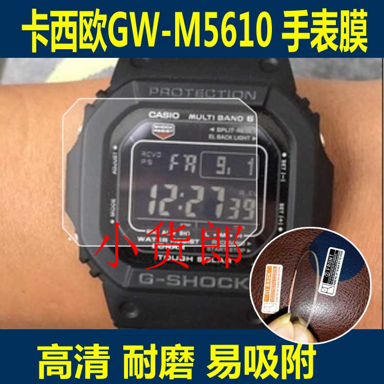 适用DW-D5600膜GW-M5610小红圈膜G-5600防爆膜GLS膜5510 218 GX56