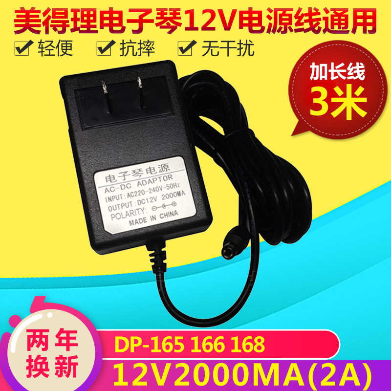 Medeli美得理数码电钢琴DP-165 166 168电源线适配器 DC12V2000MA