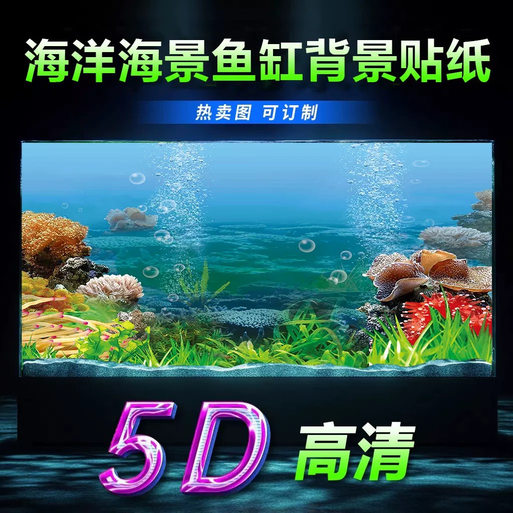 鱼缸背景贴纸海底世界3d高清5d立体小水族箱金鱼贴纸画造景海洋景