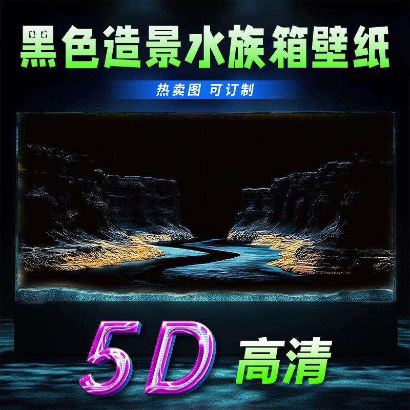 5d立体流水生财水族箱背景黑色背景膜画高清壁纸2026鱼缸背景贴纸