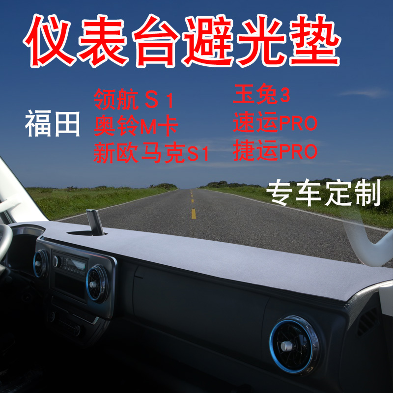 福田新欧马可s1奥铃m卡捷运速运pro瑞沃领航s1玉兔3仪表台避光垫