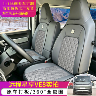 26款远程星享V8E专用座套吉利V7新能源电车货车 V7E星智F3E坐垫套