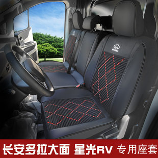 长安跨越星光ev冰丝座套多拉八方星塔s5多拉大面新能源轻客座椅套