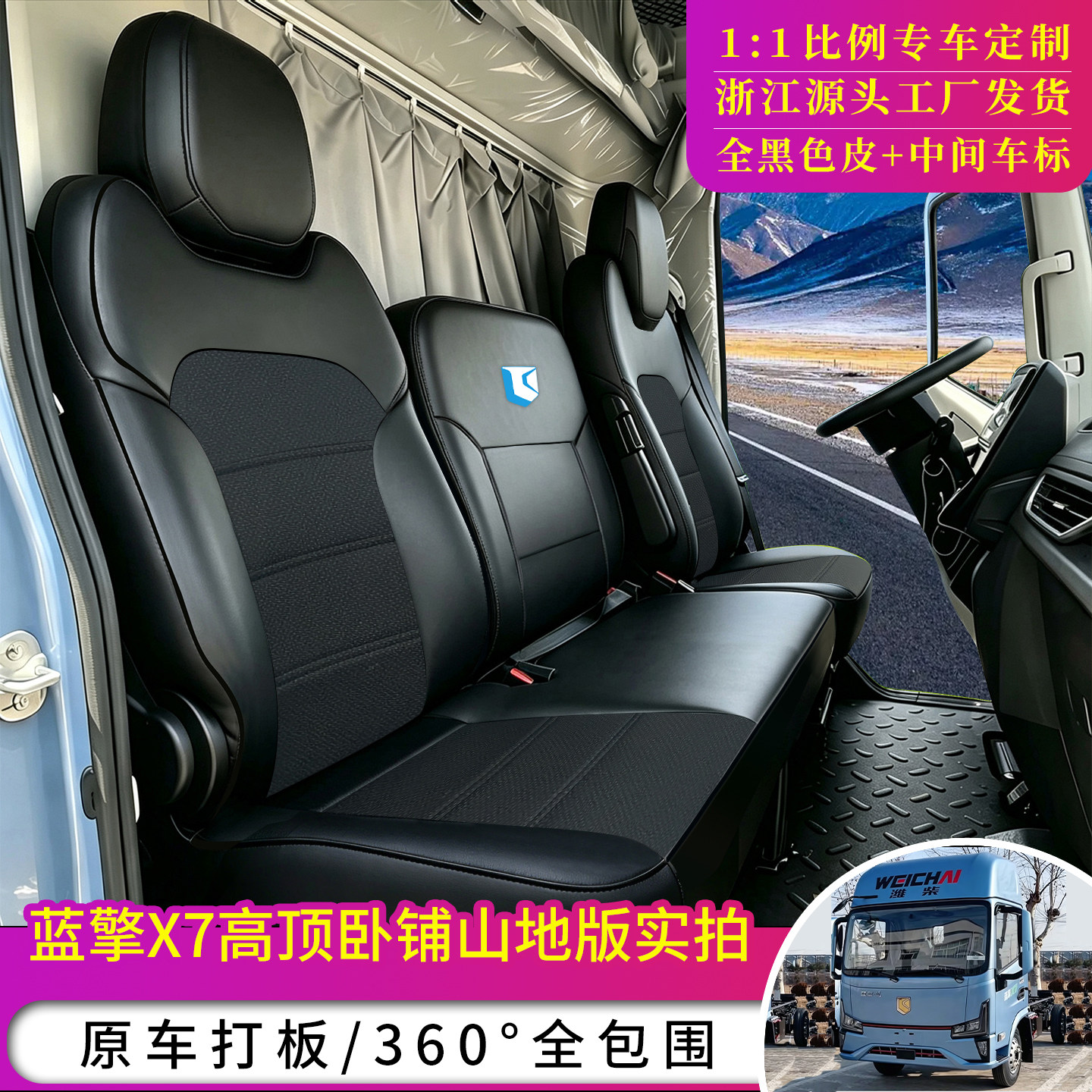 潍柴蓝擎悦X7高顶山地版座套新能源电动货车座套龙N悦EHpro坐垫套