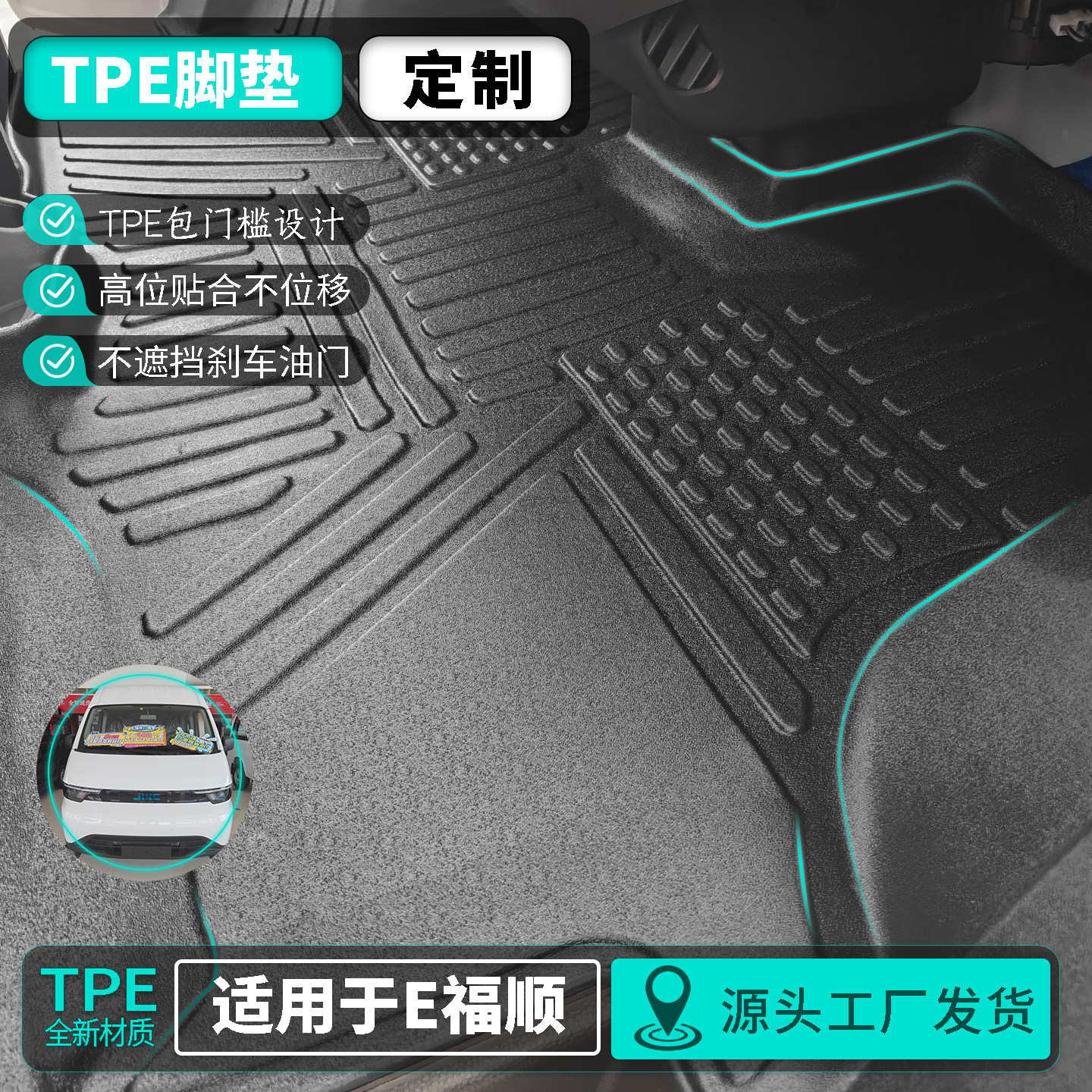 江铃E福顺TPE新能源专用脚垫