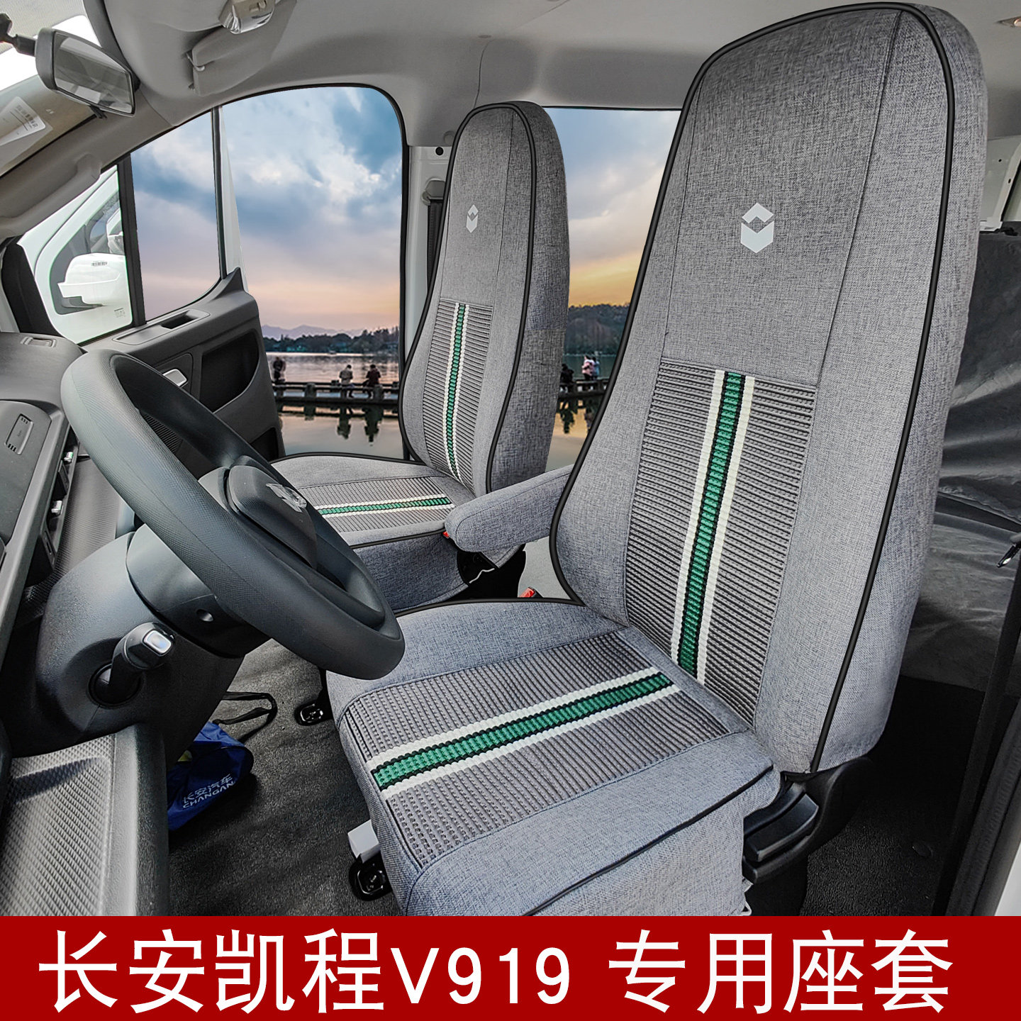 长安凯程v919跨越星光ev冰丝座套