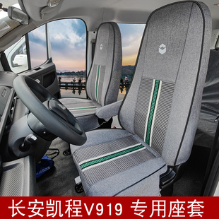 长安凯程v919冰丝座套跨越星光ev星塔s5多拉大面新能源轻客座椅套