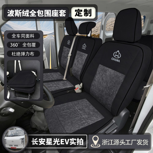 长安跨越星光EV面包车专用坐垫套