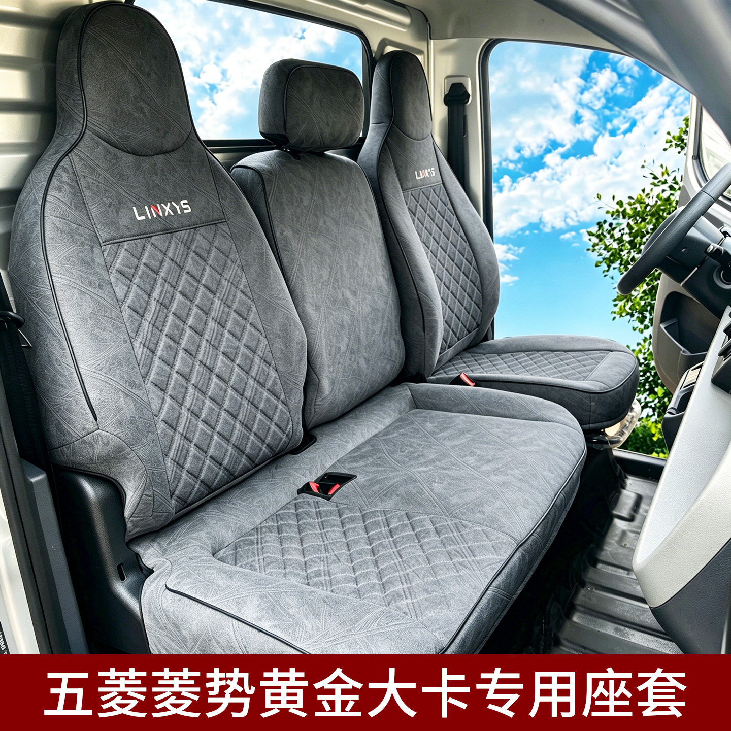 五菱菱势黄金大卡专用座套