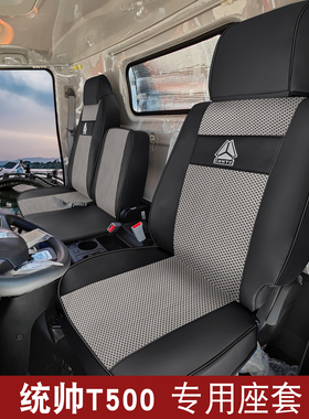重汽豪沃统帅t500座套蓝立方g5x七星悍将h8小将c3统帅pro货车座套