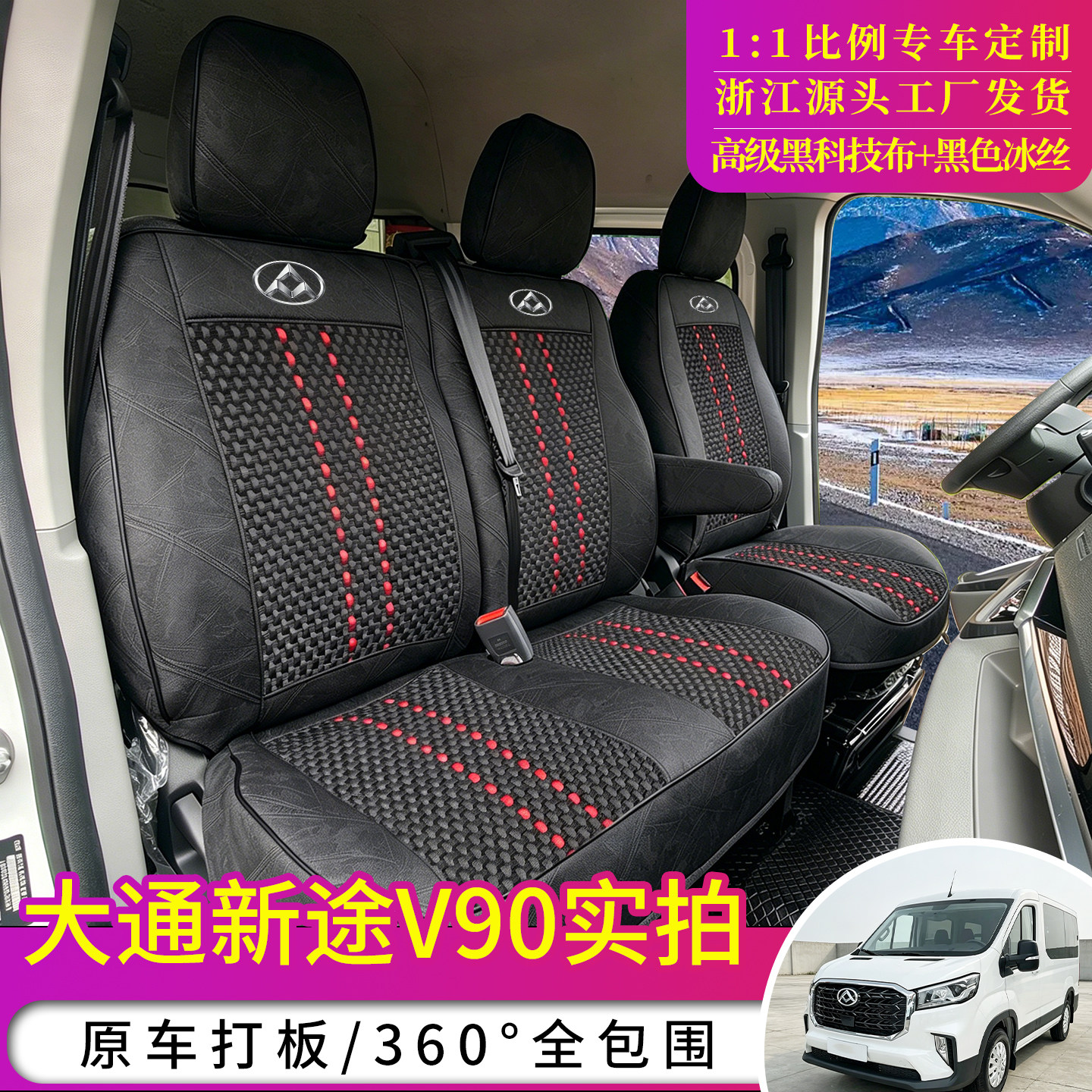 上汽大通新途v90v80全包冰丝座套图片