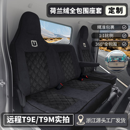 远程星智T9ET9M秋冬全包围座套
