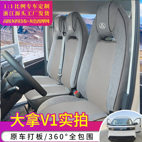 上汽大通大拿V1L大通v80座椅套
