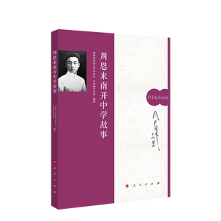 周恩来南开中学故事 人民出版社