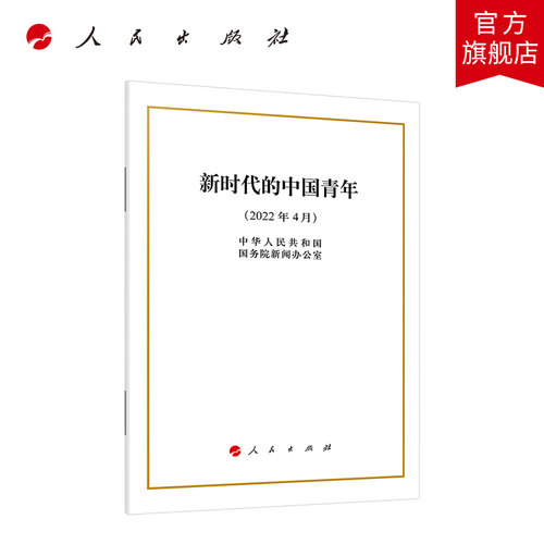 新时代的中国青年（16开） 人民从出版社中国共青团成立100周年新时代的中国青年白皮书