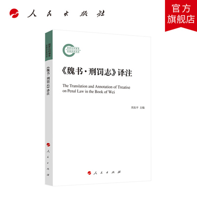 《魏书·刑罚志》译注 周东平主编 人民出版社旗舰店