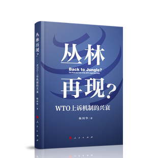 丛林再现？——WTO上诉机制的兴衰