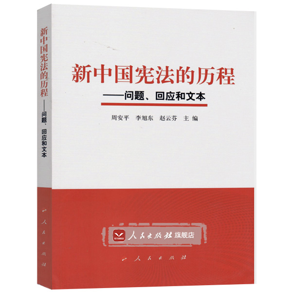 【人民出版社】新中国宪法的历程——问题、回应和文本