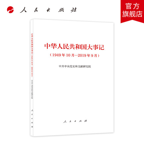 中华人民共和国大事记（1949年10月—2019年9月）人民出版社