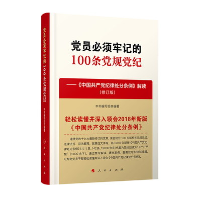 党员必须牢记的100条党规党纪——《中国共产党纪律处分条例》解读（修订版）