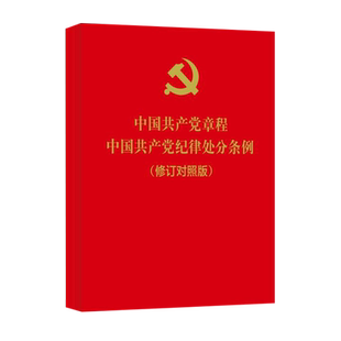 中国共产党章程 中国共产党纪律处分条例 （修订对照版）