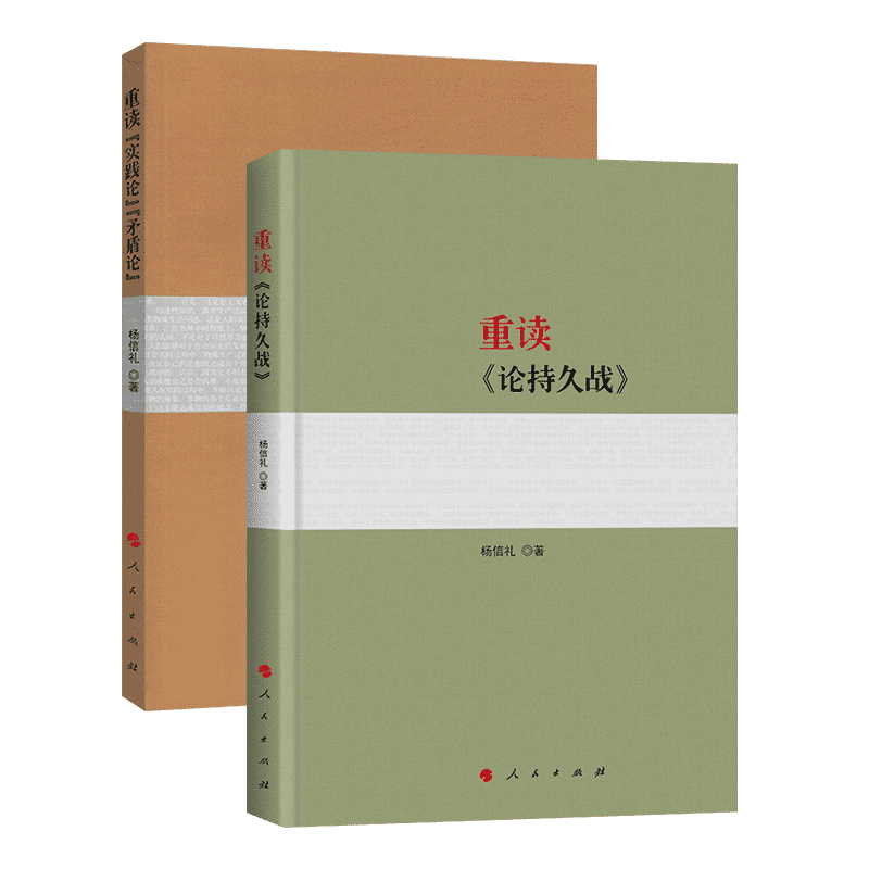 重读毛泽东经典著作系列重读论持久战重读实践论矛盾论毛泽东矛盾论毛泽东思想毛泽东选集文集党史党政书籍