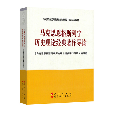 正版2018新书 马克思恩格斯列宁历史理论经典著作导读—马克思主义理论研究和建设工程重点教材 党建读物党政图书籍