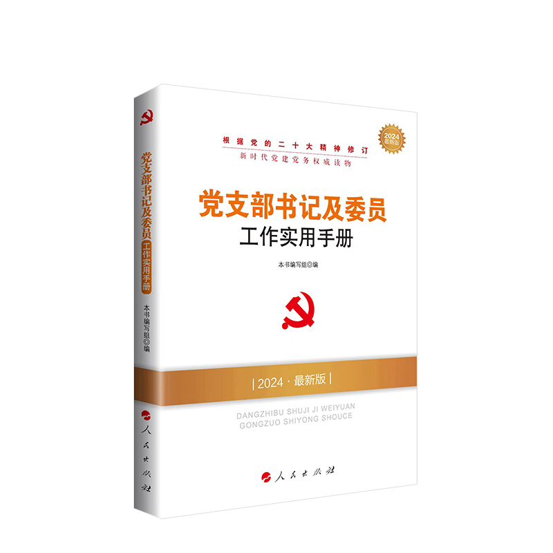 党支部书记及委员工作实用手册（2024最新版）—新时代党建党务权威读物 本书编写组编 人民出版社旗舰店 书籍/杂志/报纸 党政读物 原图主图